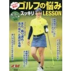 ゴルフの悩みスッキリLESSON モヤモヤ解消! ALBA GREEN BOOK 月に2回のゴルフ上達レッスンBOOK