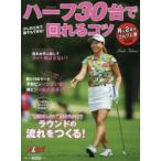 ハーフ30台で回れるコツ ALBA GREEN BOOK 月に2回のゴルフ上達レッスンBOOK