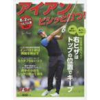 アイアンビシッと打つ! ALBA GREEN BOOK 月に2回のゴルフ上達レッスンBOOK