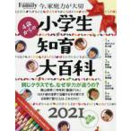 小学生知育大百科 4歳からの 2021完全保存版