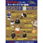 スイング上達超レッスン ALBA GREEN BOOK YouTubeで大人気のティーチングプロが集結!