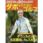 2021年は80台を出す!ダボを打たないゴルフ ゴルフ上達のトリセツ