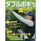 ダブルボギーを減らせ! ゴルフ上達のトリセツ