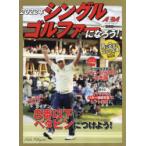 シングルゴルファーになろう! ALBA GREEN BOOK 2022年 月に2回のゴルフ上達レッスンBOOK
