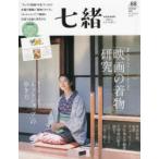 七緒 着物からはじまる暮らし vol.68