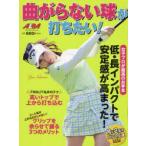 曲がらない球が打ちたい! ALBA GREEN BOOK 月に2回のゴルフ上達レッスンBOOK