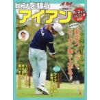 ピンを狙うアイアン ALBA GREEN BOOK 月に2回のゴルフ上達レッスンBOOK