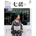 七緒 着物からはじまる暮らし vol.78