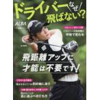 ドライバーなぜ飛ばない?