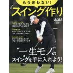 もう迷わない!スイング作り