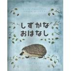 しずかなおはなし