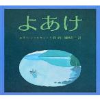 よあけ （世界傑作絵本シリーズ アメリカの絵本） ユリー・シュル