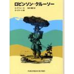 ロビンソン・クルーソー