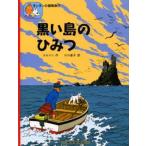 黒い島のひみつ