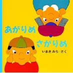 あがりめさがりめ