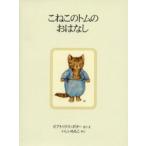 こねこのトムのおはなし 新装版