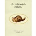モペットちゃんのおはなし 新装版