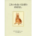 こわいわるいうさぎのおはなし 新装版