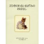 2ひきのわるいねずみのおはなし 新装版