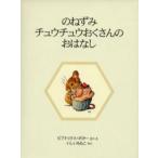 のねずみチュウチュウおくさんのおはなし 新装版