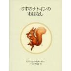 りすのナトキンのおはなし 新装版