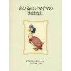 あひるのジマイマのおはなし 新装版