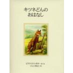 キツネどんのおはなし 新装版