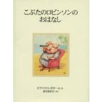 こぶたのロビンソンのおはなし 新装版