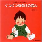 くつくつあるけのほん 4巻セット