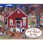 メリーさんのひつじ ほんとうにあったおはなし