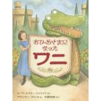 おひめさまになったワニ