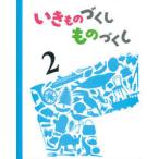 いきものづくしものづくし 2