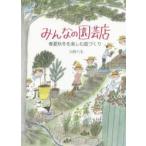 みんなの園芸店 春夏秋冬を楽しむ庭づくり