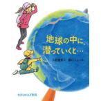 地球の中に、潜っていくと…