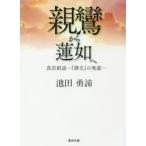 親鸞から蓮如へ 真宗創造-『御文』の発遣-