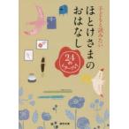 子どもと読みたい ほとけさまのおはなし
