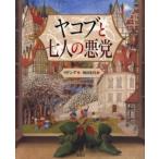 ヤコブと七人の悪党 (マドンナの絵本 第3弾)