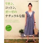 リネン、コットン、ガーゼのナチュラルな服