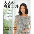 大人の春夏ニット 春から夏に着たい、手編みのニット