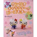 サンリオキャラクターのビーズモチーフ