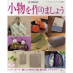 Yahoo! Yahoo!ショッピング(ヤフー ショッピング)小物を作りましょう 既刊人気掲載作品集 バッグ、ポーチ、暮らしの中の小物、飾り物、アクセサリーetc.