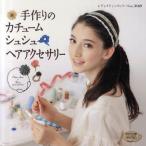 手作りのカチューム シュシュ ヘアアクセサリー