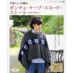 今欲しい手編みポンチョ・ケープ・スヌード・ストールand more… 冬のおしゃれは手編みのはおりもので…
