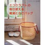 エコクラフトの毎日使える雑貨とかごバッグ ハマナカエコクラフト作品集
