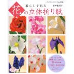 暮らしを彩る花の立体折り紙