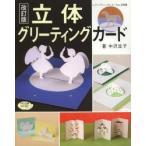 立体グリーティングカード
