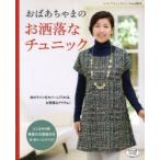 おばあちゃまのお洒落なチュニック 体のラインをカバーしてくれる、お洒落なアイテム!