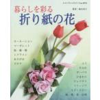 暮らしを彩る折り紙の花