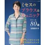 ミセスのブラウス＆チュニック 着やすくてオシャレなデザイン別80選