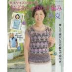 M・Lサイズが選べるおばあちゃまの手編み春夏 増し方・減らし方の編み方図つき…おじいちゃまのニットも掲載!